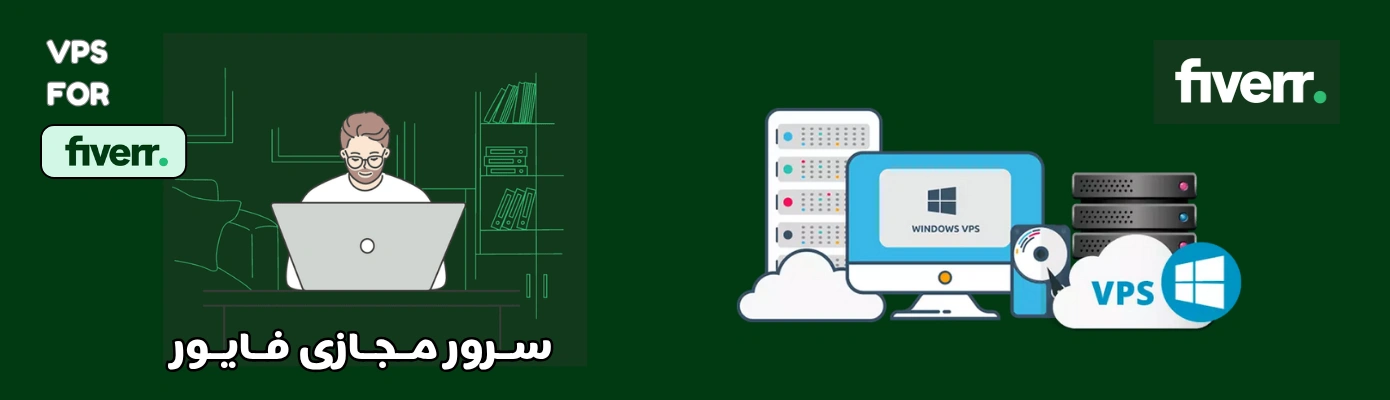سرور مجازی فایور (FIVERR)