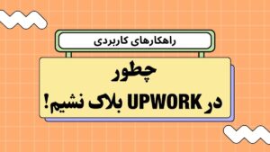 چطور در Upwork بلاک نشیم؟